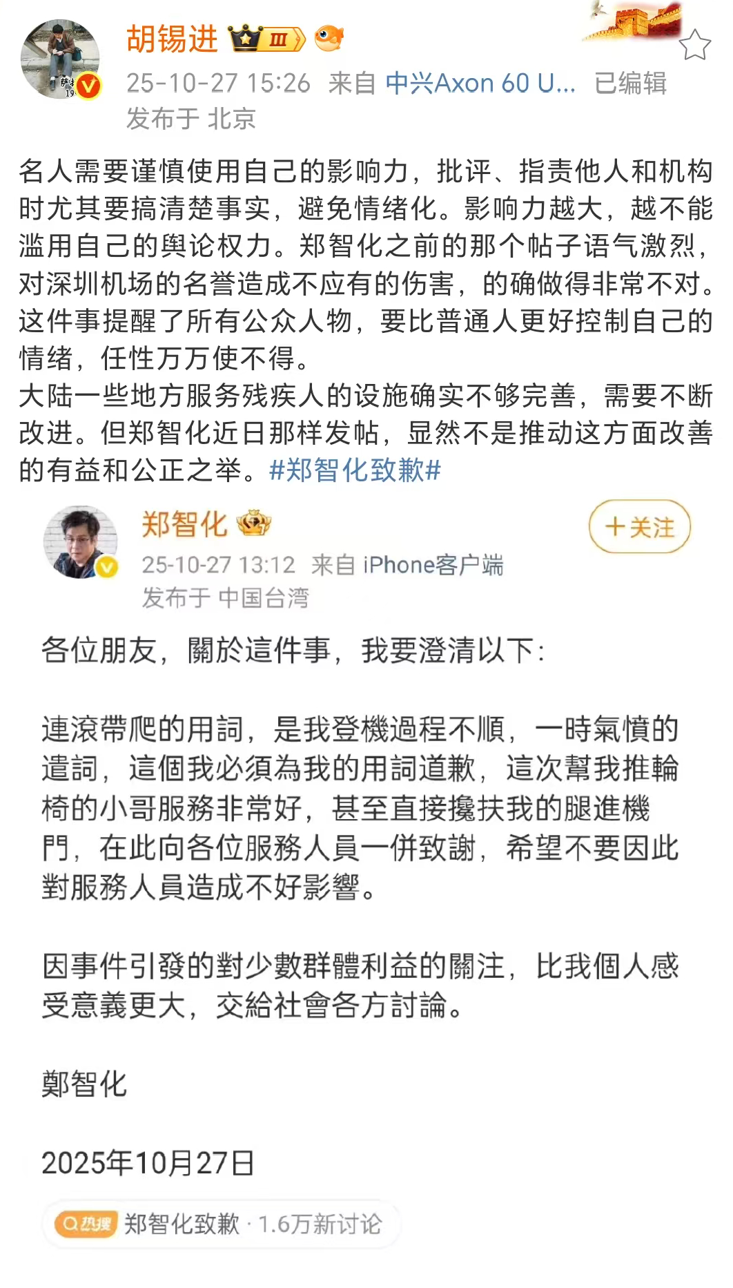 【胡锡进谈#郑智化致歉#：名人需慎用影响力】#郑智化 没有连滚带爬# 知名媒体人