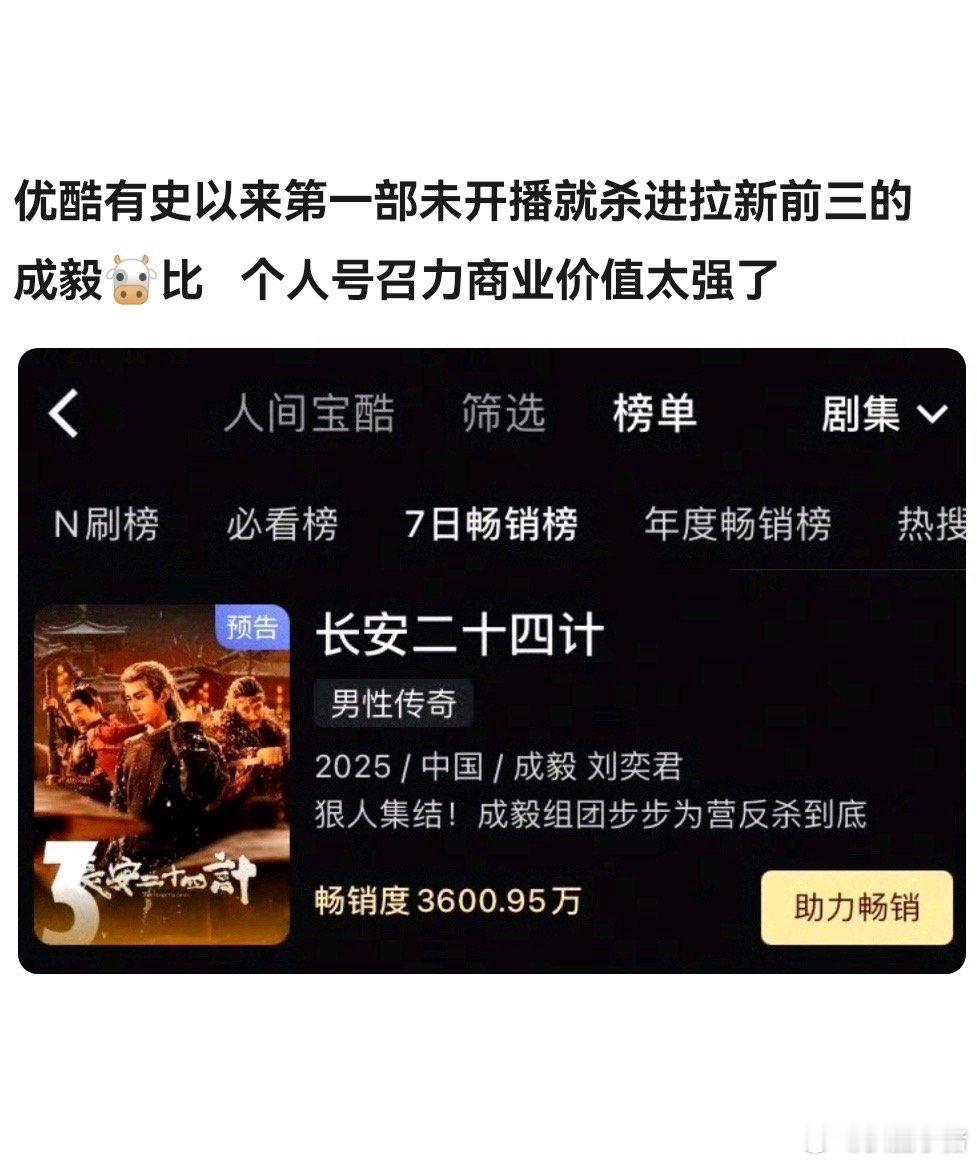 成毅长安二十四计优酷有史以来第一部剧还未播就拿下拉新前三！播前40➕品牌广告商创