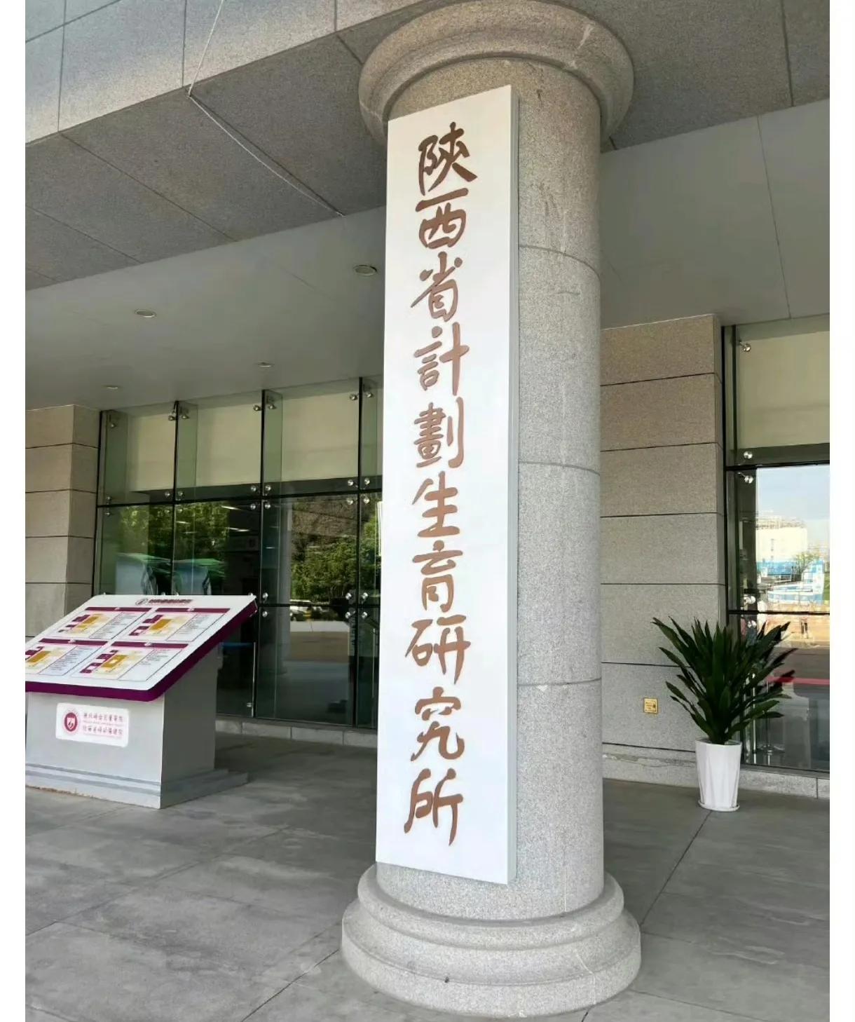 计划生育研究所，目前仍然挂牌运转的机构，看名字应该是事业单位。就是很好奇这家单位