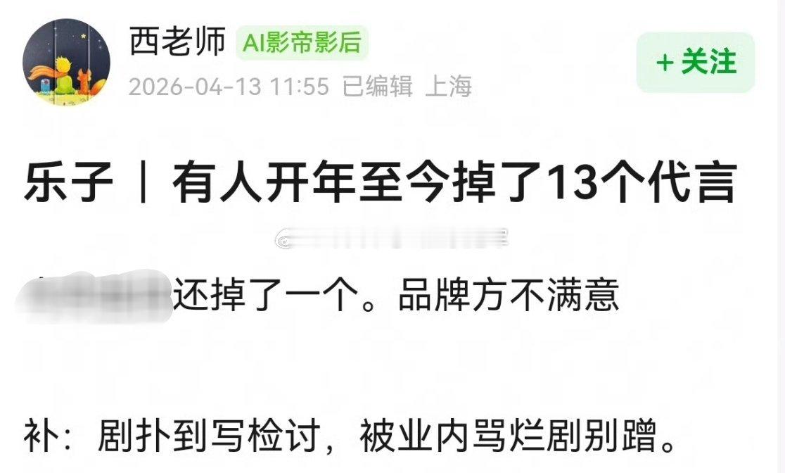 天呐，🍉主说有艺人开年至今已经掉了13个商务，这谁呀