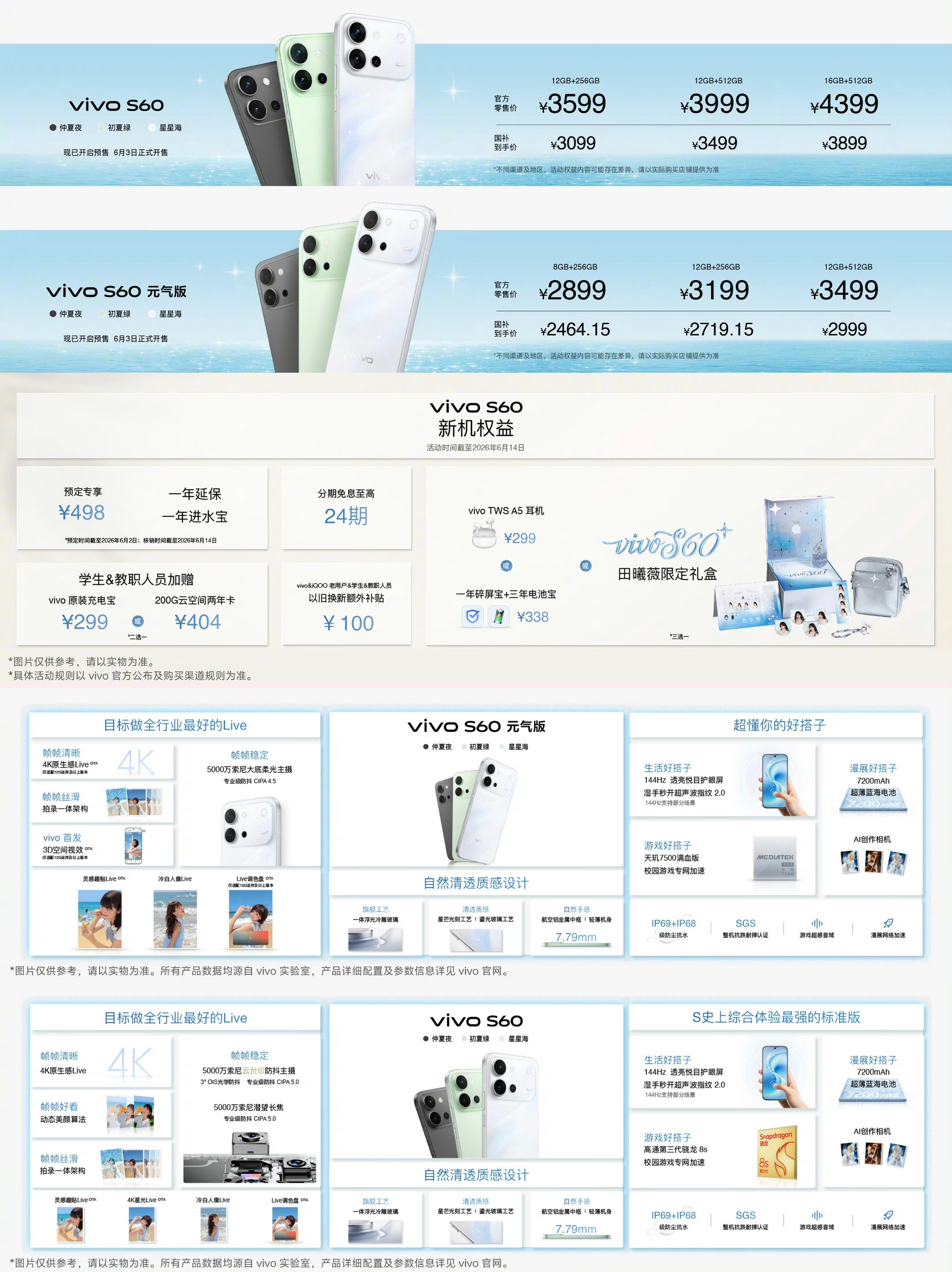 vivo S60系列价格来了，起售2899：vivo S60元气版8+256G，
