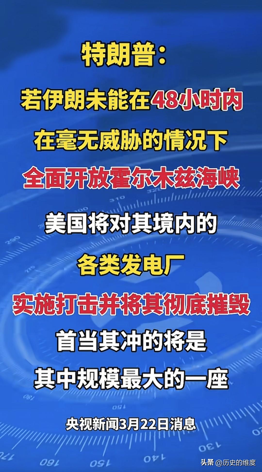 当地时间3月22日，美国总统特朗普对伊朗发出最后通牒，如果在未来48小时之内，伊