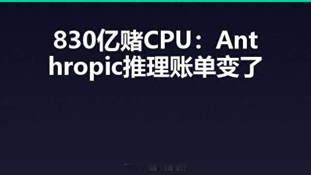 830亿赌CPU：Anthropic推理账单变了