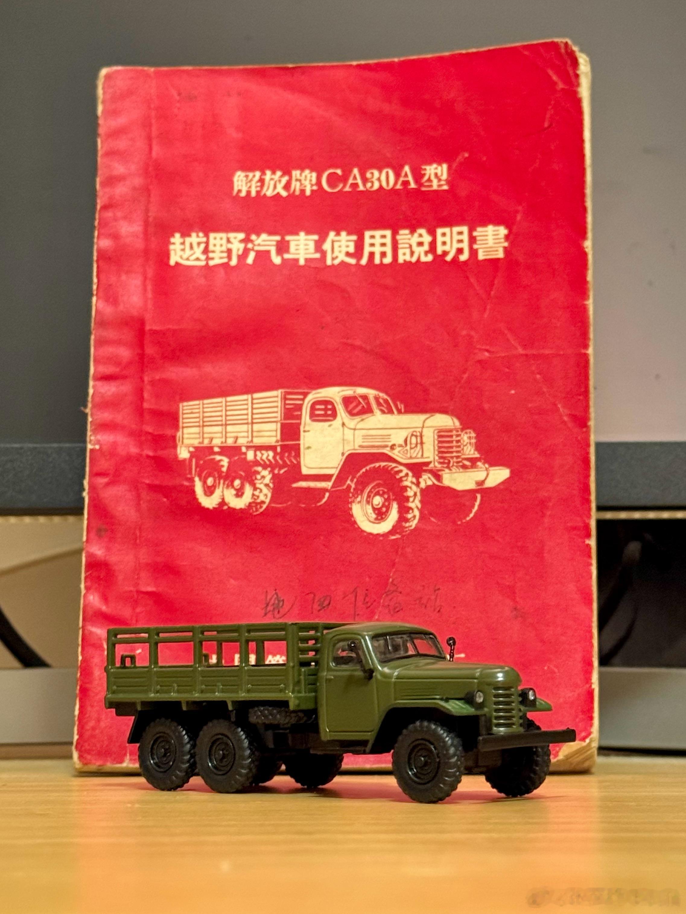 买了点小纪念品，解放CA30，1970年第一版，服役的时候书里还记了不少东西。朋