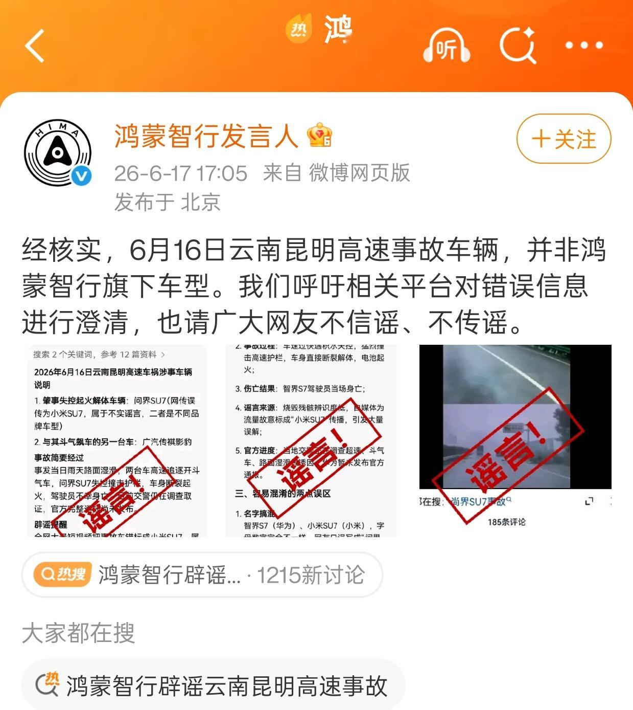 被AI投毒，鸿蒙智行辟谣云南昆明事故车辆非鸿蒙智行旗下车型。 