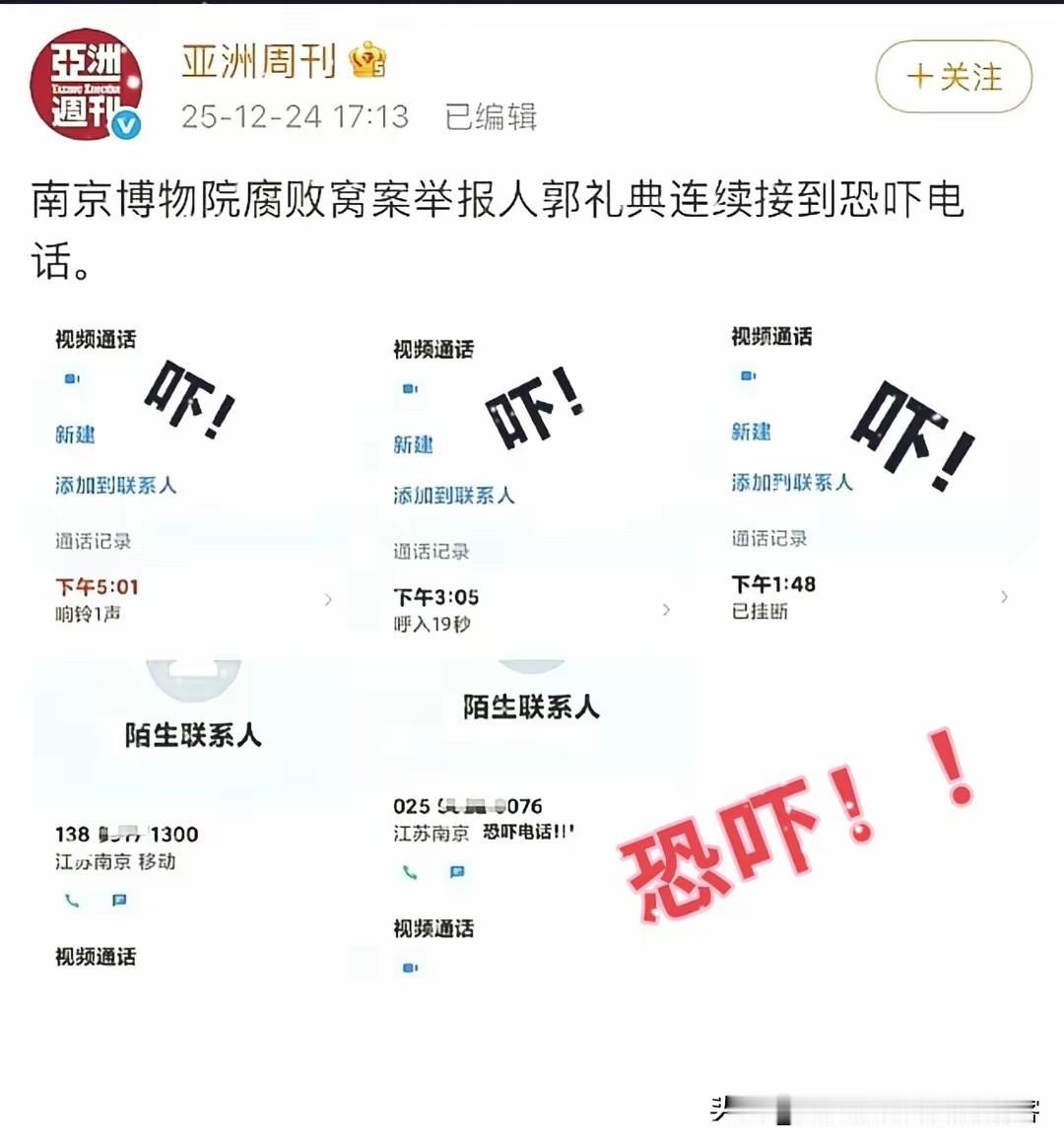 亚洲周刊消息称，南博案件中的举报人郭礼典前脚刚从西康宾馆出来，后脚恐吓电话就追过