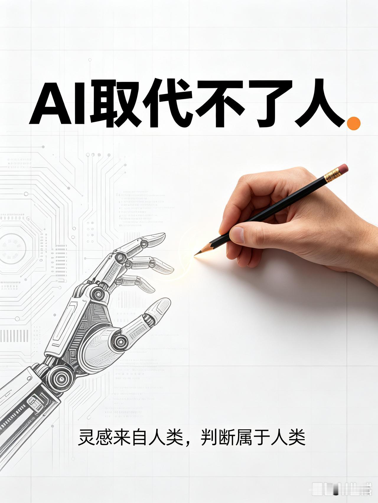 芯片是人造的，代码是人敲的，AI所有相关的软硬件全是人造的，AI凭什么取代人？