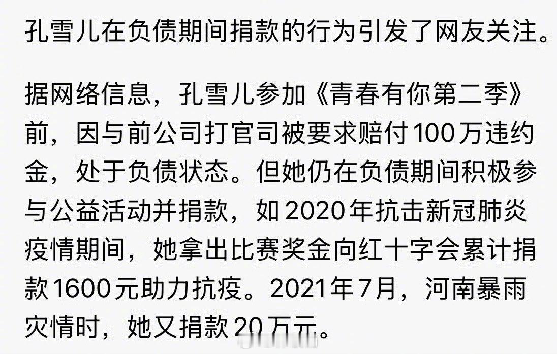 雪儿你怎么这么好孔雪儿负债期间还捐款 ​​​
