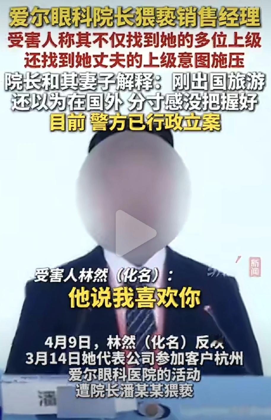 家人们，今天说个让人血压飙升的事儿。

爱尔眼科一个院长，猥亵女员工被曝光了。你