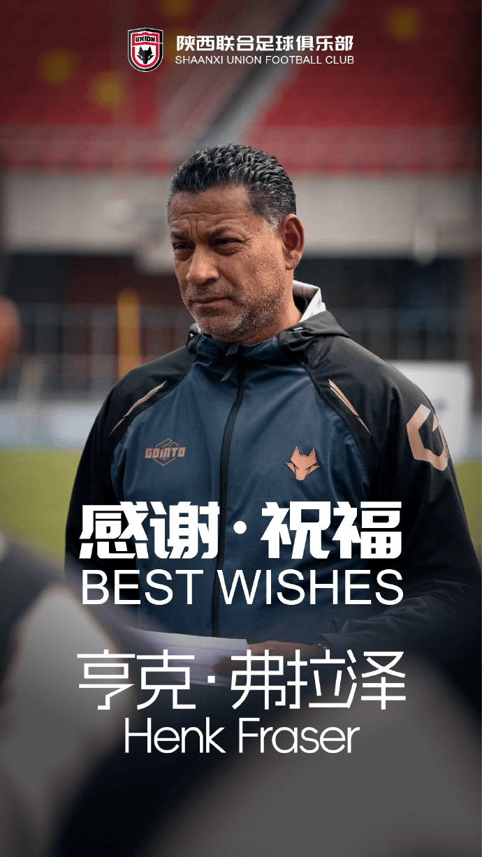 陕西联合官方：一线队主教练亨克-弗拉泽主动辞职
