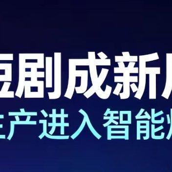 AI短剧势头暴涨，真人短剧市场逐渐收缩现在AI剧集的发展速度肉眼可见，反观真人短