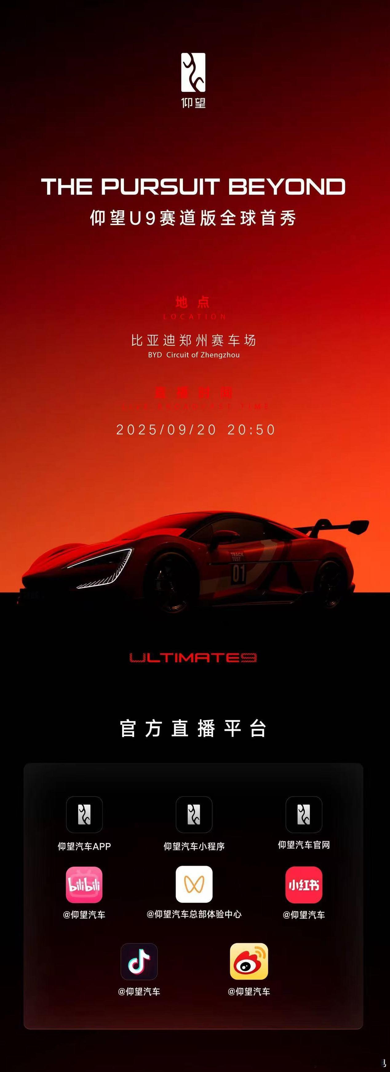 3000匹性能猛兽还有多少惊喜，仰望U9  赛道版明日揭晓！ ​​​