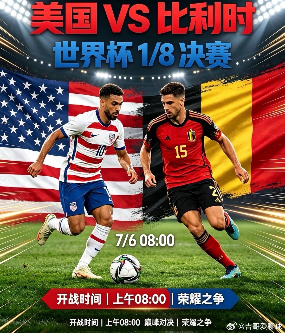 星条旗迎战欧洲红魔｜美国VS比利时本届世界杯东道主美国坐拥主场加持，队伍平均年龄