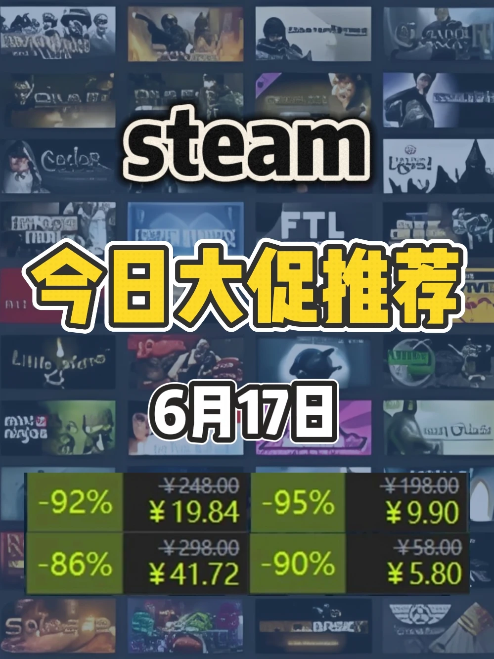 6月17日steam史低游戏，夏促抢跑？
