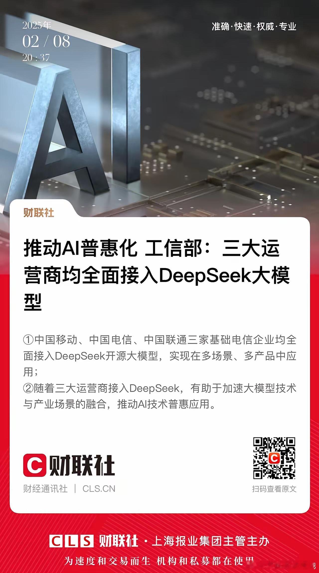 一锤定音，Deepseek终局敲定！工信部：三大运营商均全面接入Deepseek