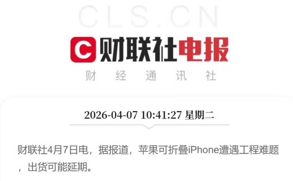 iPhoneFold遇工程难题emmm，唔系嘛阿sir……以果子的能力，一个折叠