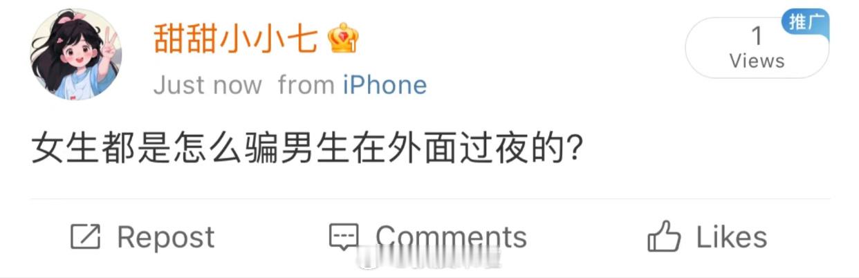 女生都是怎么骗男生在外面过夜的？ ​​​