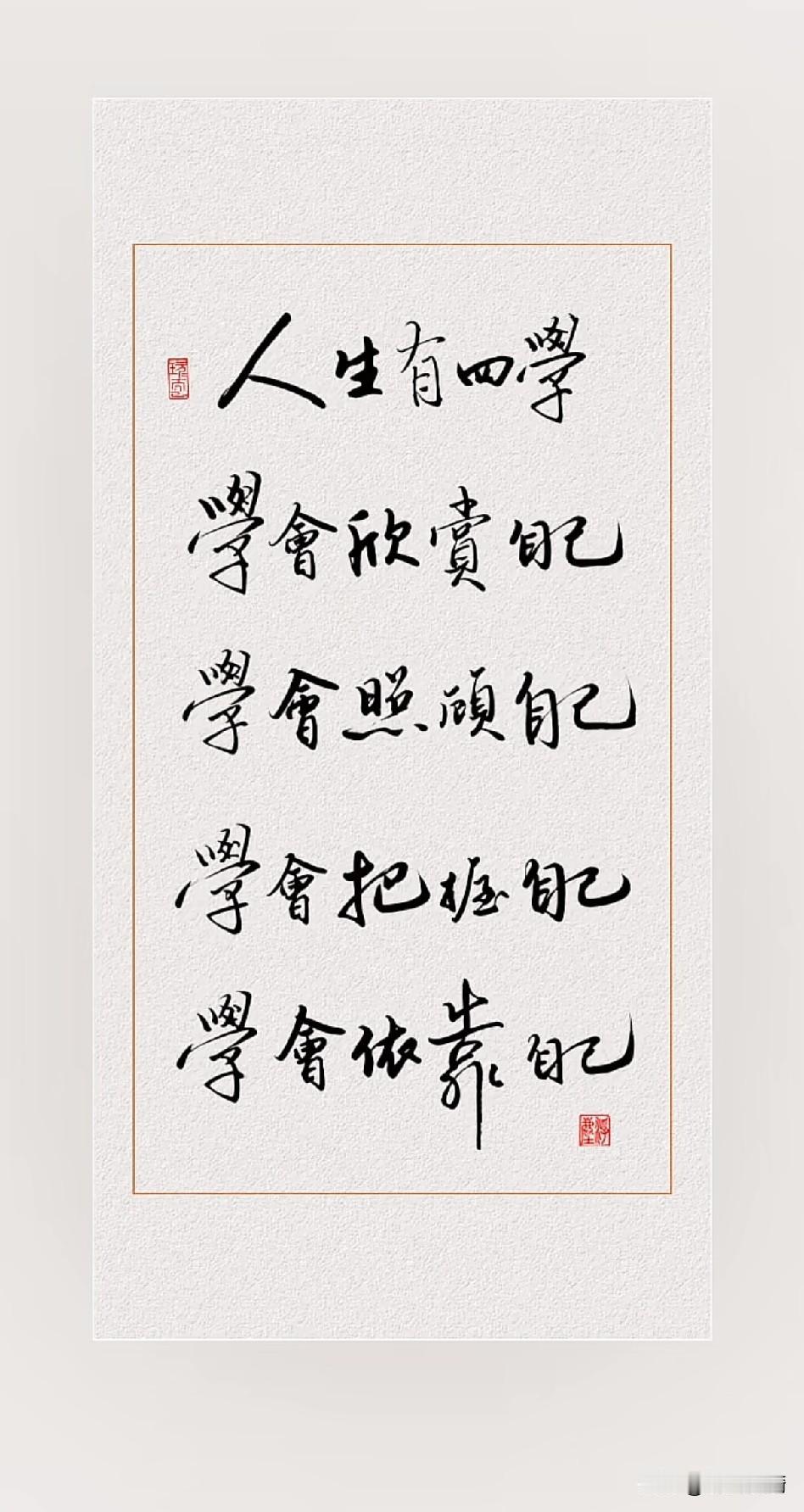 《明心四镜：自赏，自养，自持，自立》

天地一灵台，万象自徘徊。
夜来风雪急，朝