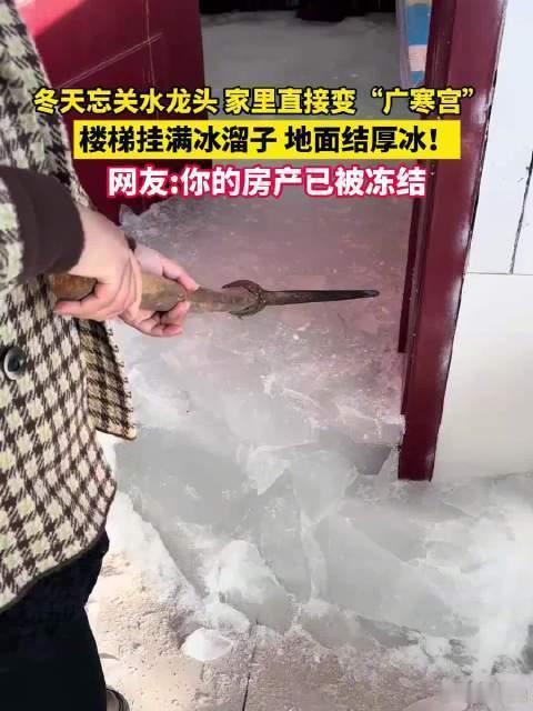 东北家里忘关水龙头变“冰山”！东北东北 近日，东北一户人家因冬季外出未关闭水龙头