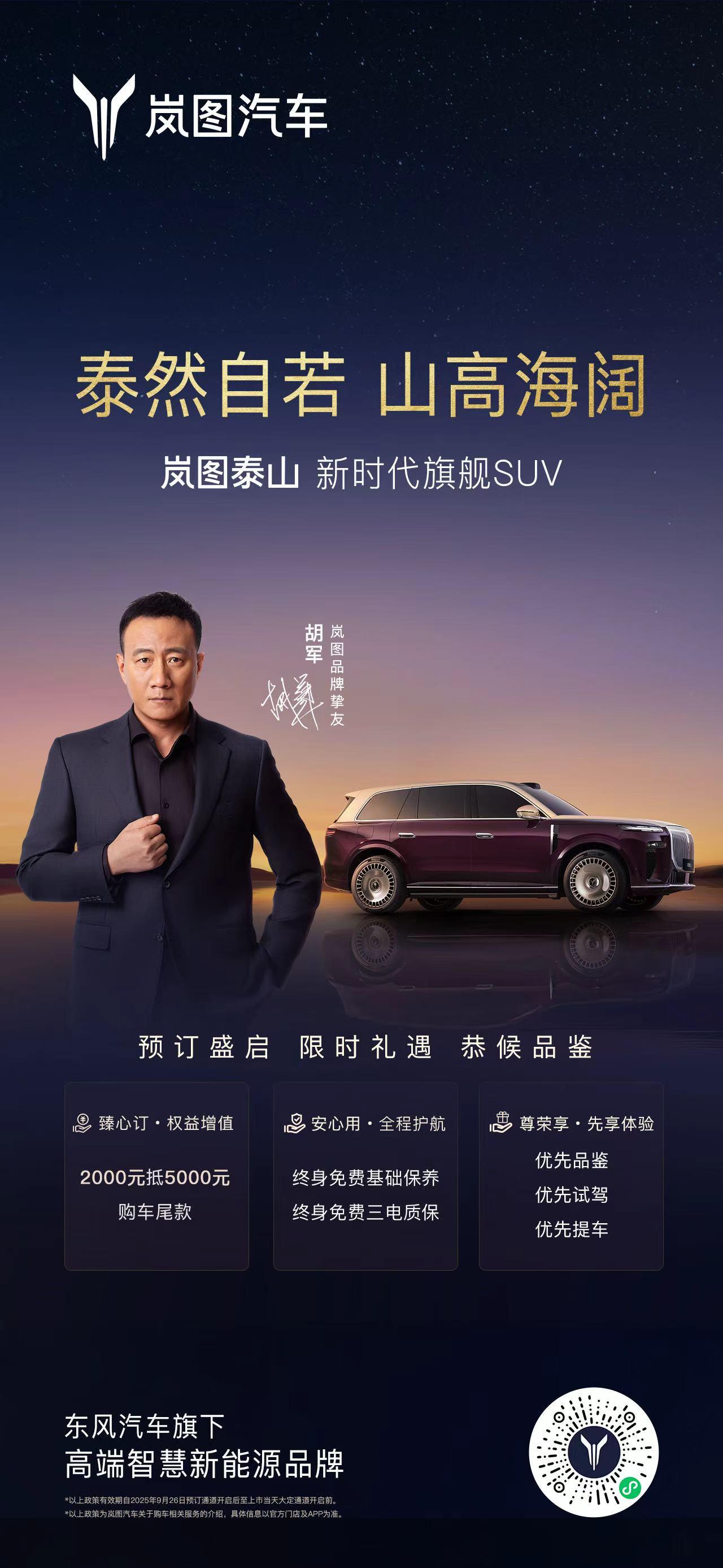 9月26日，岚图新时代旗舰SUV——岚图泰山开启预订，并推出包括2000元订金抵