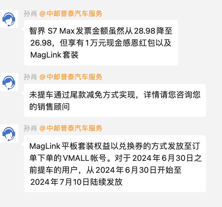 我的智界S7销售已经开始同步老车主关怀权益了，不用去门店，返现15个工作日到账，