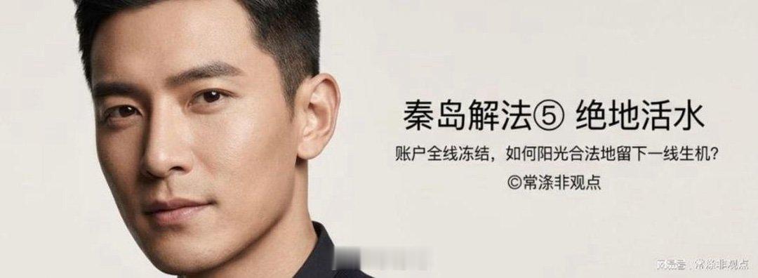 //分享网易新闻:《秦岛解法⑤｜绝地活水：账户全线冻结，如何阳光合法地留下一线生