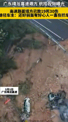 触目惊心！广东梅大高速路面塌陷事故死亡人数已经升至36人死亡，事故已经属于特别重
