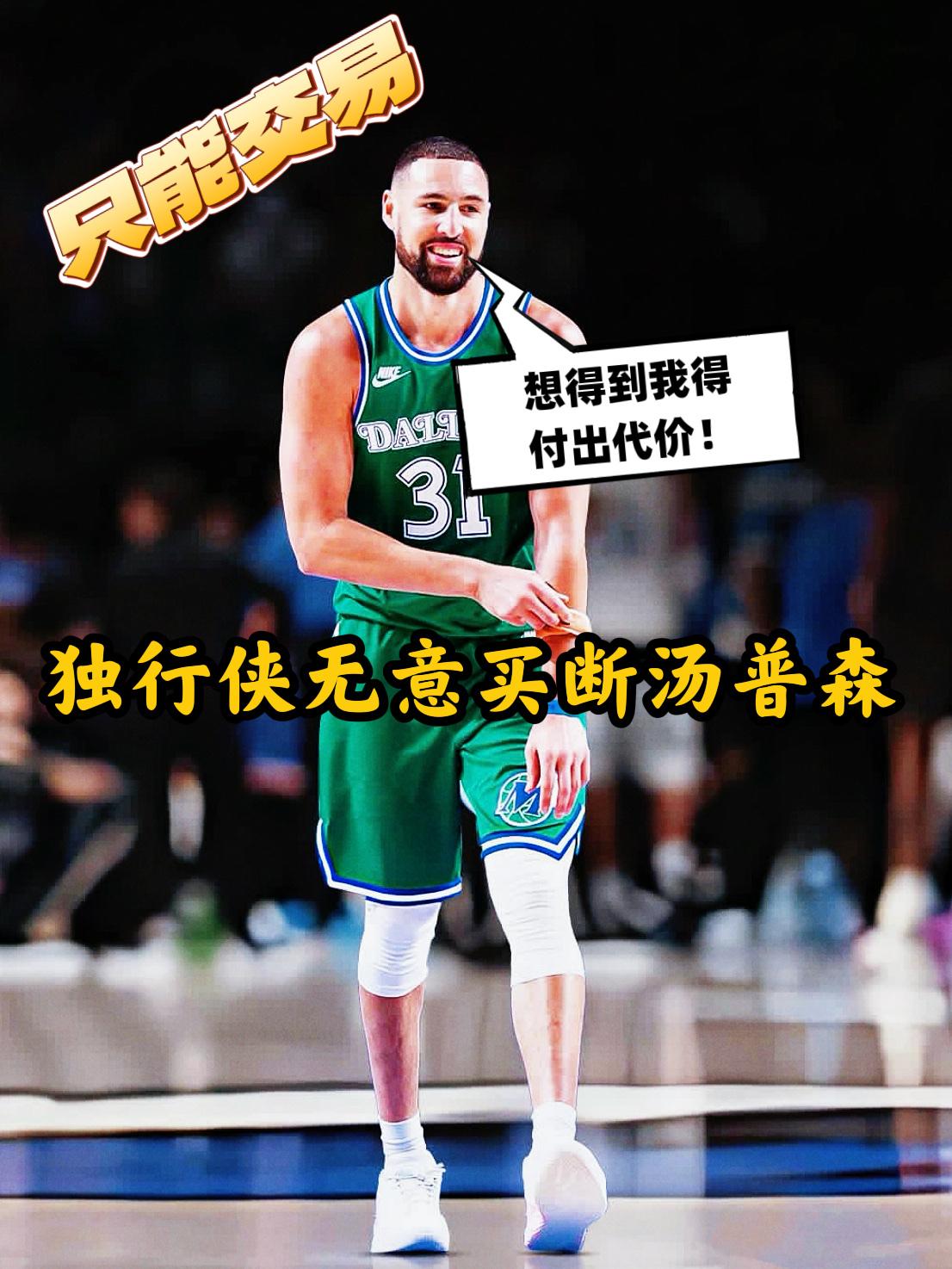 独行侠无意买断克莱！只愿进行交易！
近期，联盟内部人士Brett Siegel透