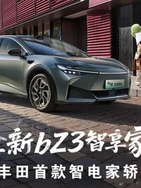 马上过年呀，想换车的朋友你过来看，2026一汽丰田上了新款，丰田bZ3智享家是首