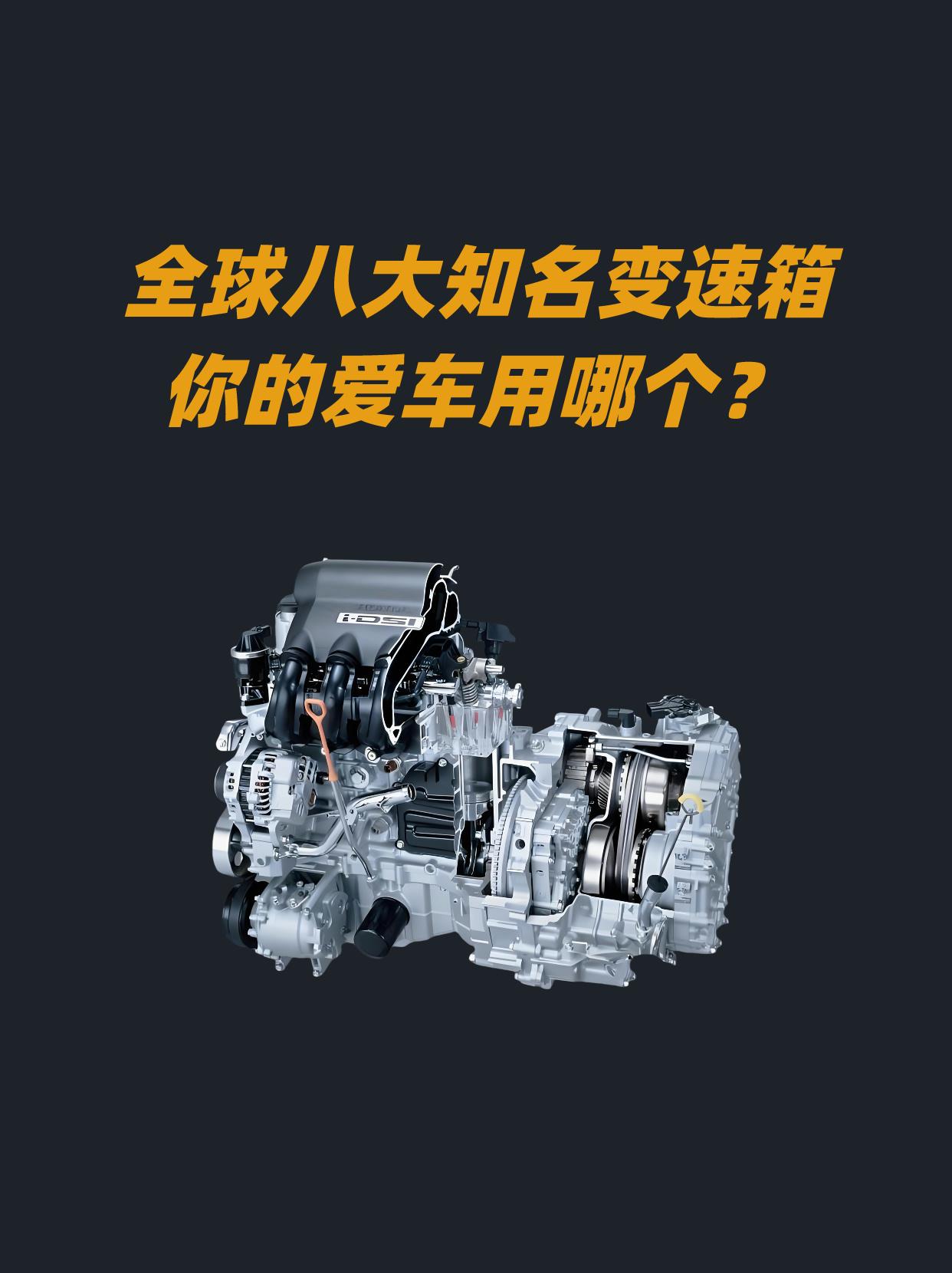 谁才是变速箱王者？