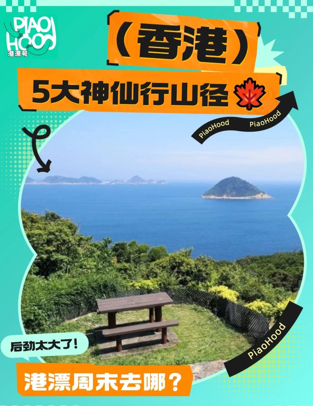 ✨秋季限定｜香港5大神仙行山径🍁
✨5条jue美路线‼️海岸/地质/秘境全解锁
