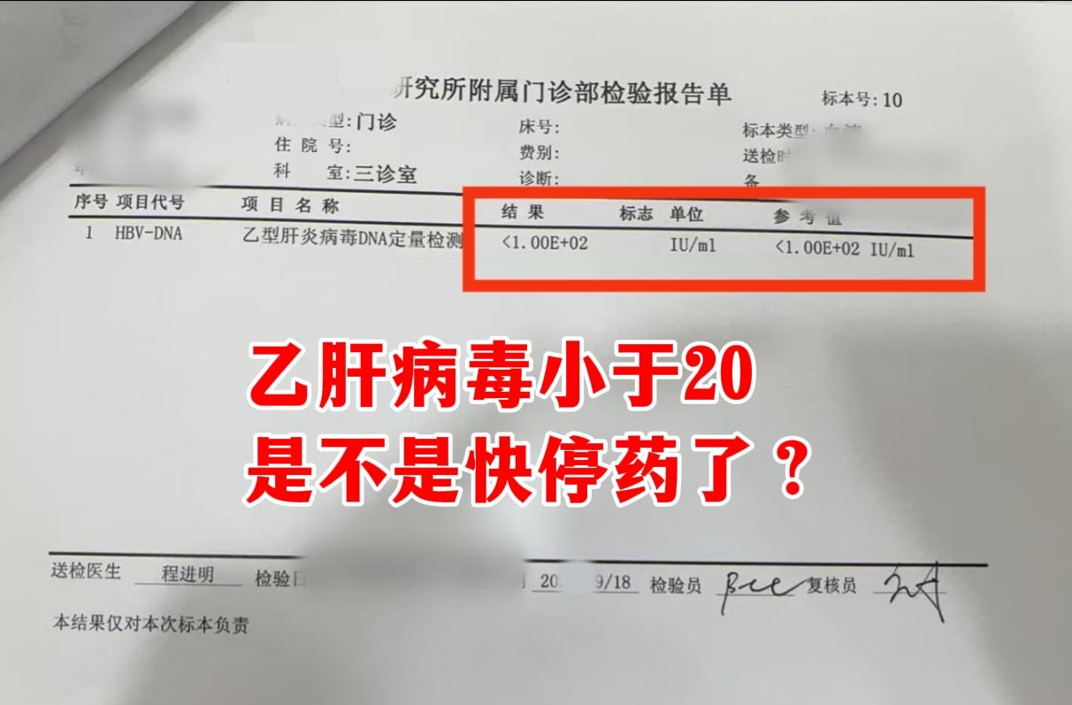 “教授，我这次复查的乙肝病毒量已经低于20了，是不是快要好了？啥时候停...