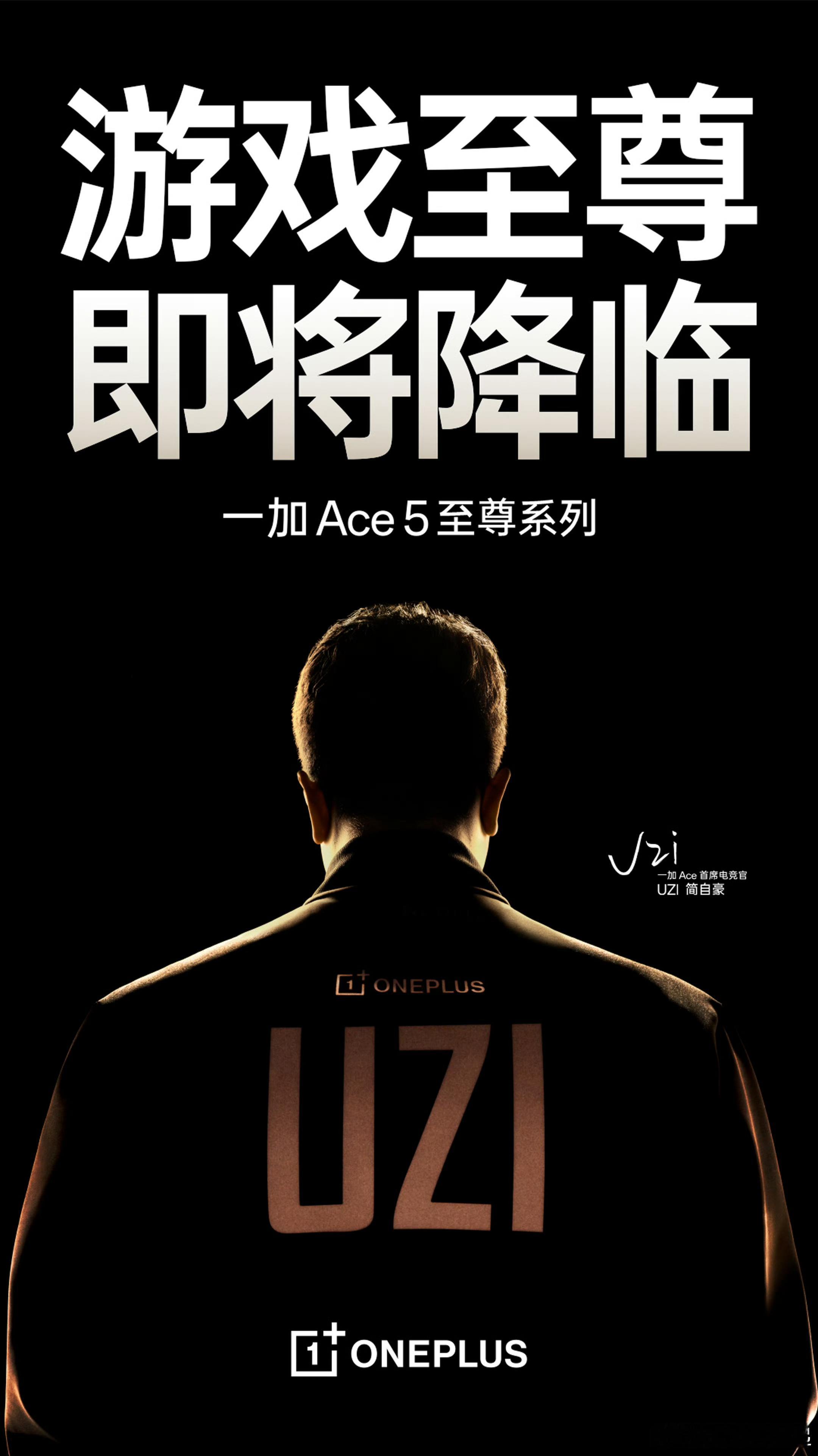 一加Ace5至尊系列首席电竞官又是Uzi，yyds[努力] ​​​