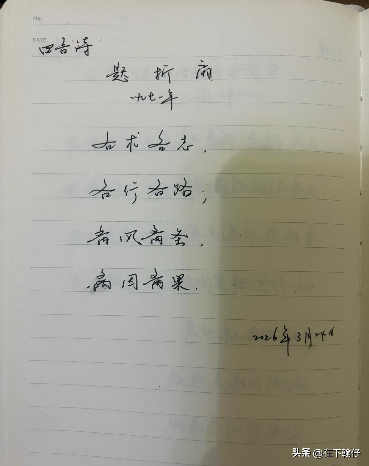 抄书第 1126天（2026年3月24日）
静心✔
戒浮躁，一笔一划。

   