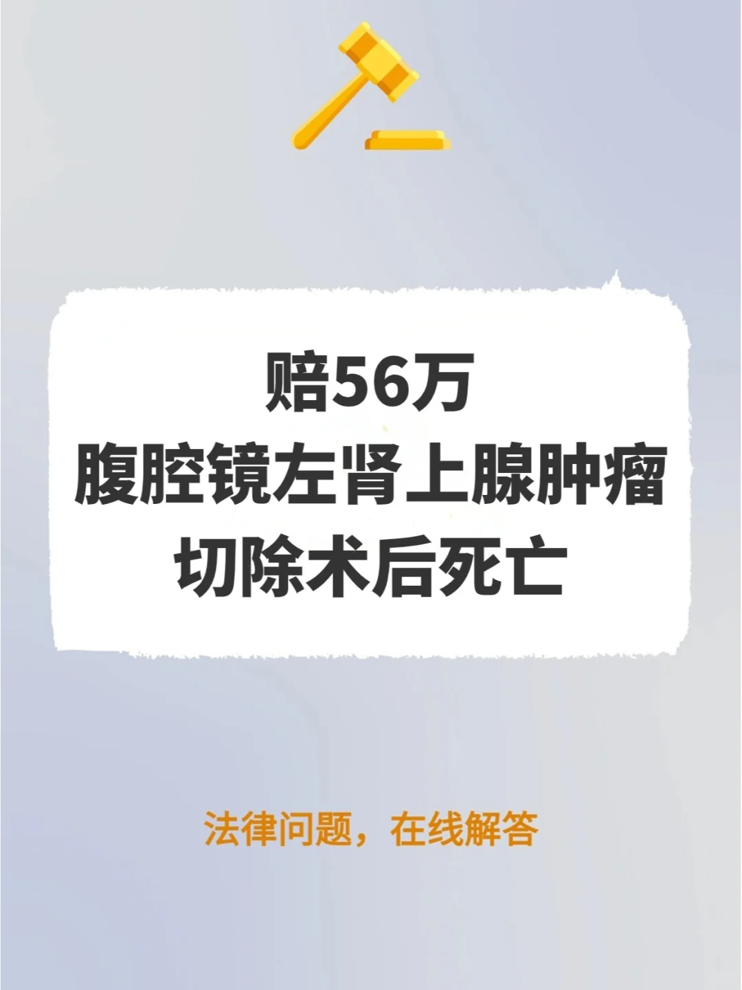 赔56万！腹腔镜左肾上腺肿瘤切除术后死亡