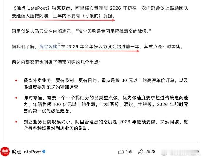 晚上消息称，阿里要继续大投入淘宝闪购，三年不担心亏损。淘宝闪购在 2026年全年