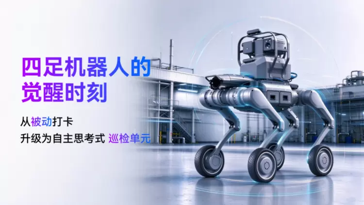 圣瞳智控具身智能体，四足机器人的GPT时刻—— 破解重工业高危运维难题，构建全域一体化智慧巡检体系