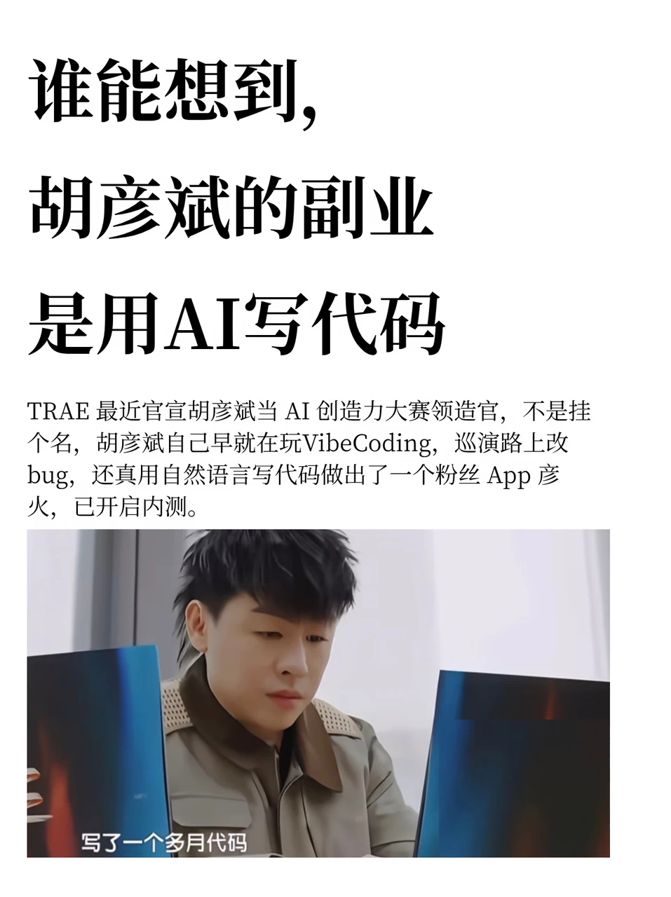 谁能想到，胡彦斌的副业是用AI写代码