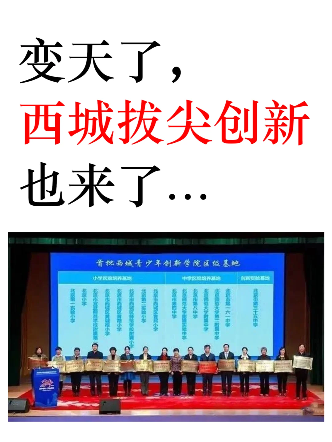 西城幼升小、小升初家长拔尖创新终于来了..
