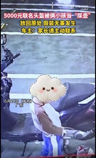广东一男子准备骑车出门，谁知刚拿起头盔，一股怪味扑面而来。调取监控一看，是两个孩