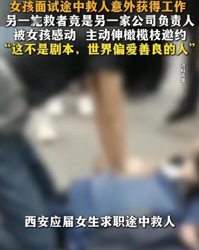 好人有好报！5月12日抚州发布报道，陕西西安，一名女生去面试的路上，突然发现一名