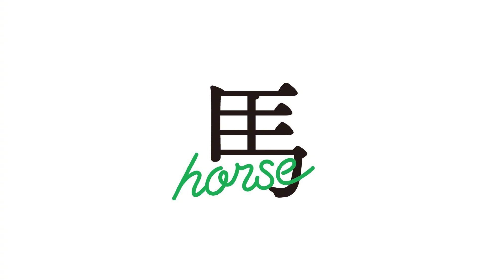 设计美学 汉字英文融合字体设计——武田倫 
