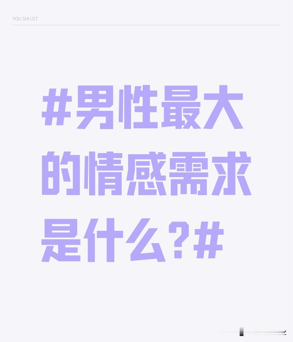 男性最大的情感需求是什么?被欣赏，自己的优点能被看到。当男人的优点被欣赏，就仿佛