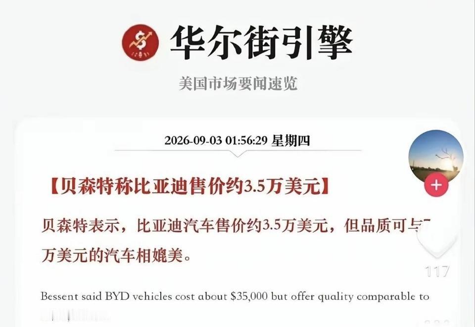 王传福看呆了！贝森特亲自为比亚迪做了宣传：比亚迪3.5万美元的车型品质可媲美7万