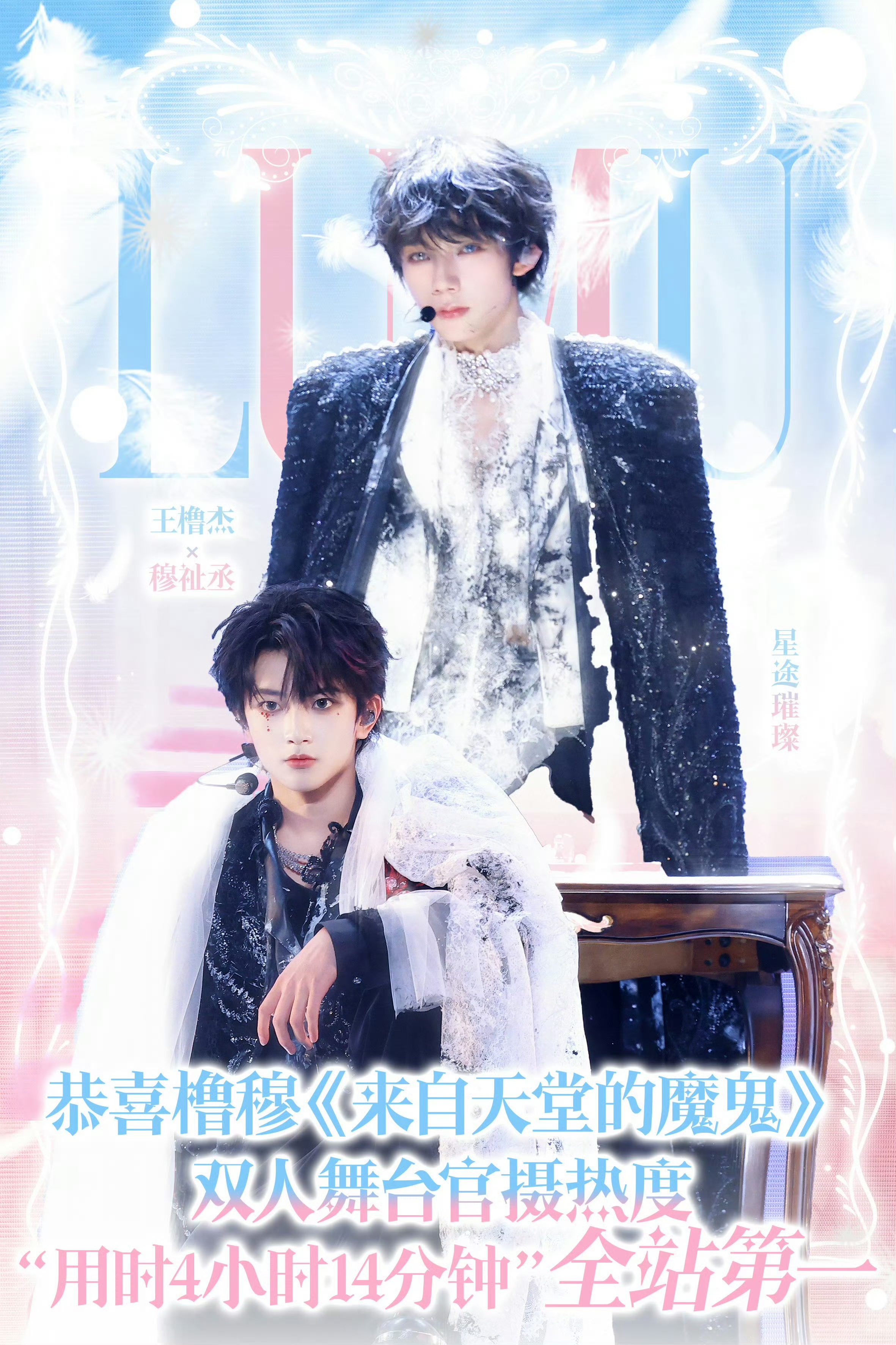 橹穆  橹穆双人舞台官摄破五百二十万恭喜橹穆《来自天堂的魔鬼》双人舞台B站官摄播