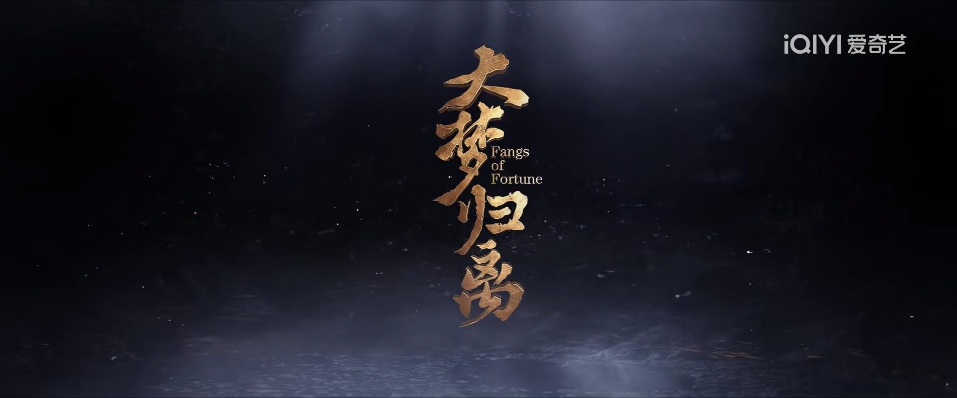 #大梦归离#  看起来了 有没有人来讨论[来] ​​​