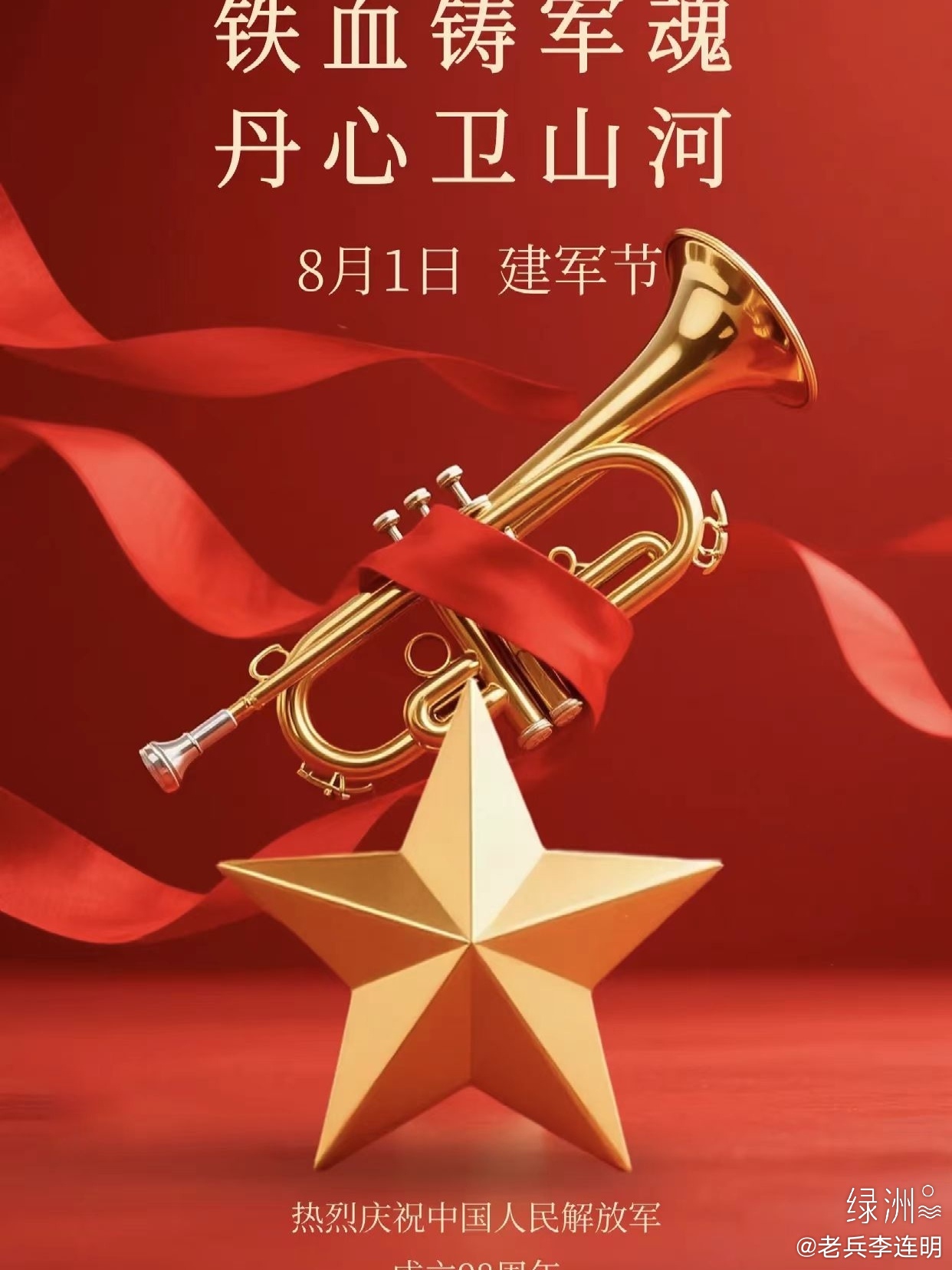八一建军节快乐！ 建军98周年   ​​​