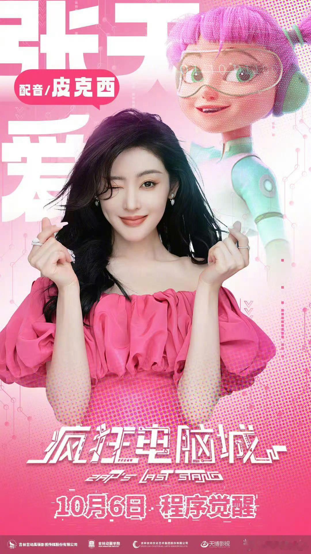 张睿张天爱为动画电影疯狂电脑城配音 俩人在赛博“电路城”组队对抗病毒 声线适配度