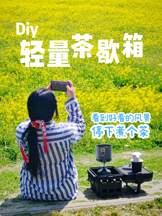 带一套mini茶歇箱去偶遇江滩油菜花海🌸