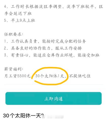 30个太阳休一天意思是干满30个晴天才给休一天碰到雨季那是天天在上班啊！